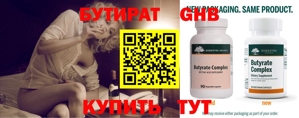 Нефтекумск  БУТИРАТ 1.4BDO  Вход с VPN 
