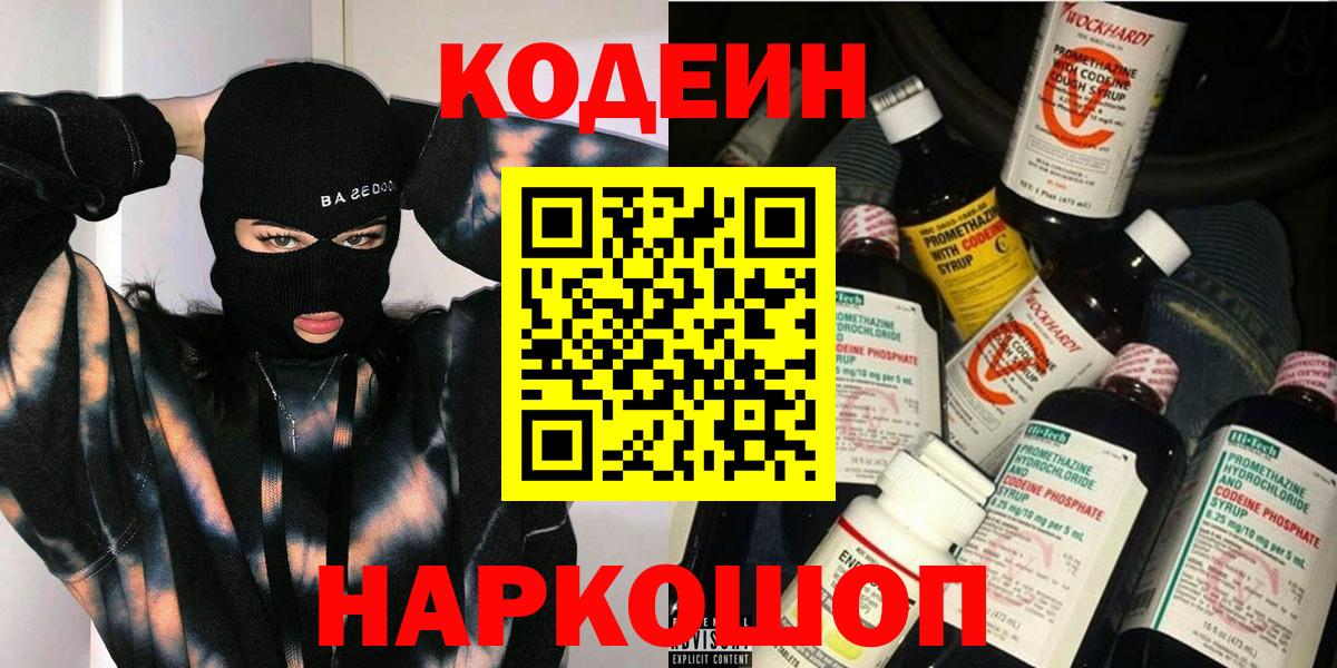 Кодеин Purple Drank Нефтекумск